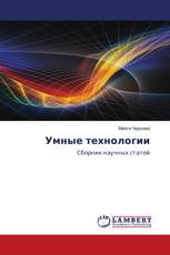 Умные технологии