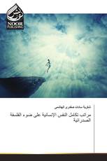 مراتب تكامل النفس الإنسانية على ضوء الفلسفة الصدرائية