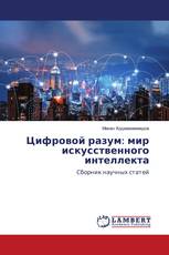 Цифровой разум: мир искусственного интеллекта