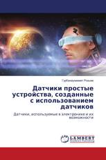 Датчики простые устройства, созданные с использованием датчиков
