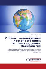 Учебно – методическое пособие (сборник тестовых заданий). Политология