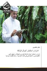 ادارة و استثمار أموال الزكاة