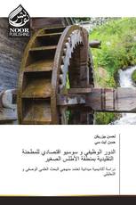 الدور الوظيفي و سوسيو اقتصادي للمطحنة التقليدية بمنطقة الأطلس الصغير