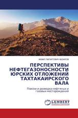 ПЕРСПЕКТИВЫ НЕФТЕГАЗОНОСНОСТИ ЮРСКИХ ОТЛОЖЕНИЙ ТАХТАКАИРСКОГО ВАЛА