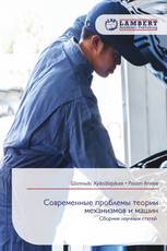 Современные проблемы теории механизмов и машин