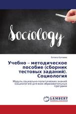 Учебно – методическое пособие (сборник тестовых заданий). Социология