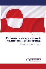 Гренландия в мировой политике и экономике