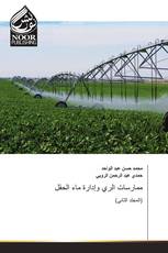 ممارسات الري وإدارة ماء الحقل