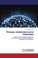 Плоды комплексного подхода