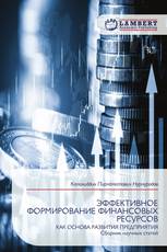 ЭФФЕКТИВНОЕ ФОРМИРОВАНИЕ ФИНАНСОВЫХ РЕСУРСОВ