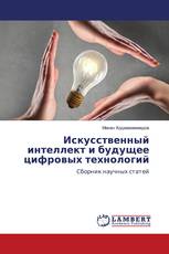 Искусственный интеллект и будущее цифровых технологий