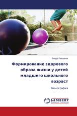 Формирование здорового образа жизни у детей младшего школьного возраст