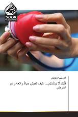 قَلْبُكَ لَا يَسْتَسْلِم… كيف تعيش حياةً رائعة رغم المرض