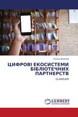 ЦИФРОВІ ЕКОСИСТЕМИ БІБЛІОТЕЧНИХ ПАРТНЕРСТВ