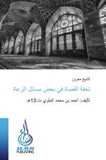 تحفة القضاة في بعض مسائل الرعاة