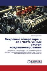 Вихревые генераторы – как часть умных систем кондиционирования