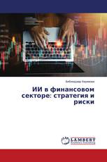 ​ИИ в финансовом секторе: стратегия и риски
