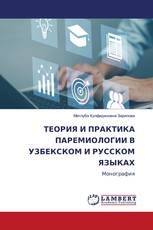 ТЕОРИЯ И ПРАКТИКА ПАРЕМИОЛОГИИ В УЗБЕКСКОМ И РУССКОМ ЯЗЫКАХ