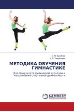 МЕТОДИКА ОБУЧЕНИЯ ГИМНАСТИКЕ