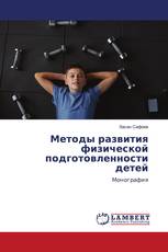Методы развития физической подготовленности детей