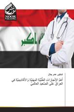 أَهَمِّ الإِنْجازاتِ الطِّبِّيَّةِ المِهَنِيَّةِ وَالأَكادِيمِيَّةِ فِي العِراقِ عَلَى الصَّعيدِ العالَمِيّ