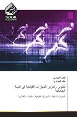 تطوير وتعزيز المهارات القيادية في البيئة الجامعية
