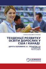 ТЕНДЕНЦІЇ РОЗВИТКУ ОСВІТИ ДОРОСЛИХ У США І КАНАДІ