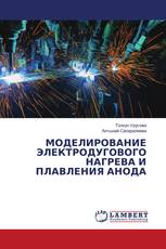 МОДЕЛИРОВАНИЕ ЭЛЕКТРОДУГОВОГО НАГРЕВА И ПЛАВЛЕНИЯ АНОДА