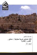 ثلاث عواصم عربية مملوكياً : دمشق , القدس , القاهرة
