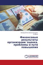 Финансовые результаты организации: оценка, проблемы и пути повышения