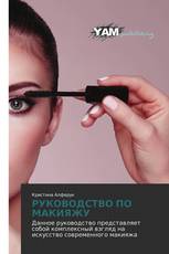 РУКОВОДСТВО ПО МАКИЯЖУ