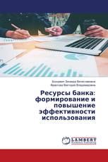Ресурсы банка: формирование и повышение эффективности использования