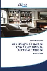 ЖЕК ЛОНДОН ВА НУРАЛИ ҚОБУЛ ҲИКОЯЛАРИДА ОБРАЗЛАР ТАҲЛИЛИ