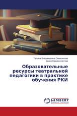 Образовательные ресурсы театральной педагогики в практике обучения РКИ
