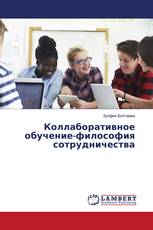 Коллаборативное обучение-философия сотрудничества