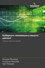 Киберщит: инновации в защите данных