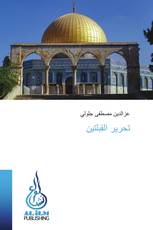 تحرير القِبلتين