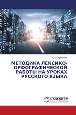 МЕТОДИКА ЛЕКСИКО-ОРФОГРАФИЧЕСКОЙ РАБОТЫ НА УРОКАХ РУССКОГО ЯЗЫКА