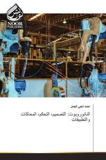 النانوروبوت: التصميم، التحكم، المحاكات والتطبيقات