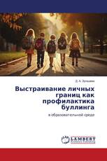 Выстраивание личных границ как профилактика буллинга