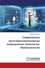 Современные мультидисциплинарные медицинские технологии, биотехнологии