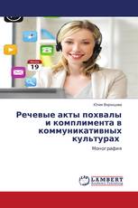 Речевые акты похвалы и комплимента в коммуникативных культурах