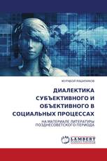 ДИАЛЕКТИКА СУБЪЕКТИВНОГО И ОБЪЕКТИВНОГО В СОЦИАЛЬНЫХ ПРОЦЕССАХ