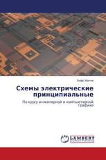 Схемы электрические принципиальные