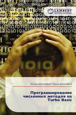 Программирование численных методов на Turbo Basic