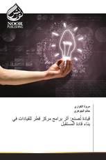 قيادة تُصنع: أثر برامج مركز قطر للقيادات في بناء قادة المستقبل
