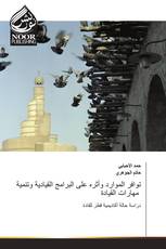 توافر الموارد وأثره على البرامج القيادية وتنمية مهارات القيادة