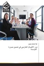 دور الاتصال الخارجي في تحسين صورة المؤسسة