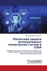 Патентная защита интегративных технических систем в США