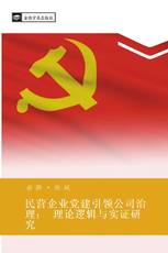民营企业党建引领公司治理： 理论逻辑与实证研究